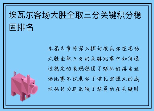 埃瓦尔客场大胜全取三分关键积分稳固排名