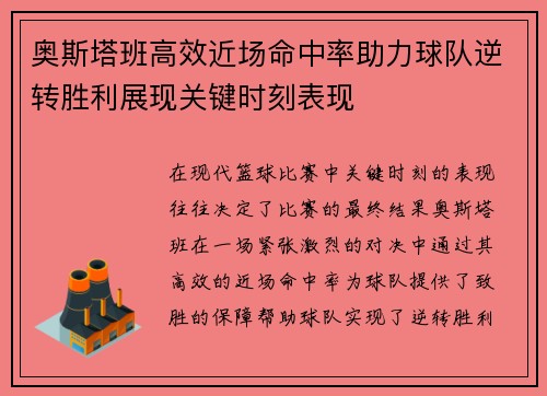 奥斯塔班高效近场命中率助力球队逆转胜利展现关键时刻表现