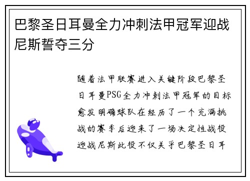 巴黎圣日耳曼全力冲刺法甲冠军迎战尼斯誓夺三分