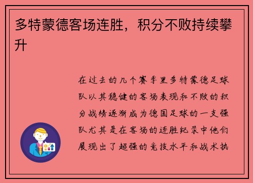 多特蒙德客场连胜，积分不败持续攀升