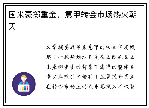 国米豪掷重金，意甲转会市场热火朝天