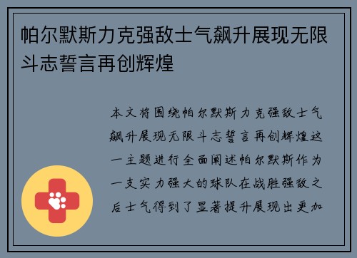 帕尔默斯力克强敌士气飙升展现无限斗志誓言再创辉煌