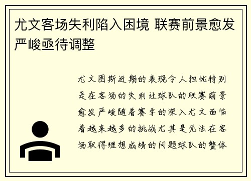 尤文客场失利陷入困境 联赛前景愈发严峻亟待调整