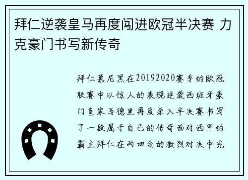 拜仁逆袭皇马再度闯进欧冠半决赛 力克豪门书写新传奇