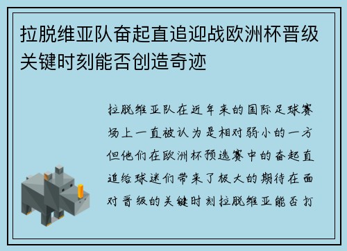 拉脱维亚队奋起直追迎战欧洲杯晋级关键时刻能否创造奇迹