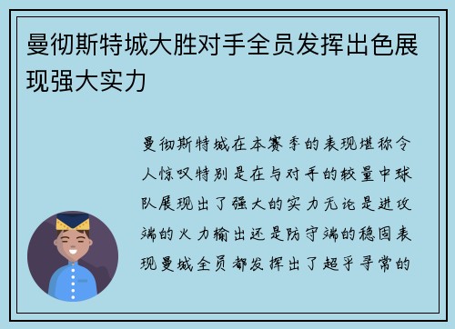 曼彻斯特城大胜对手全员发挥出色展现强大实力