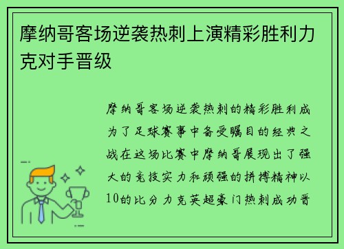摩纳哥客场逆袭热刺上演精彩胜利力克对手晋级
