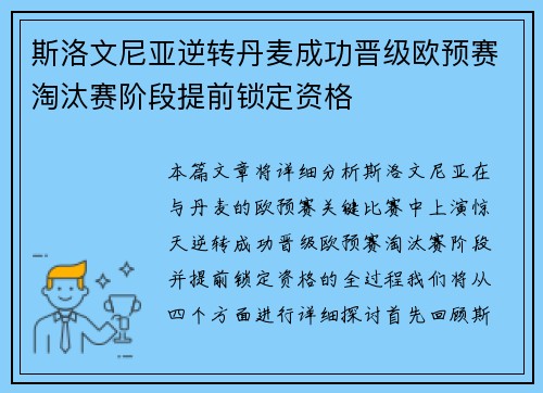 斯洛文尼亚逆转丹麦成功晋级欧预赛淘汰赛阶段提前锁定资格