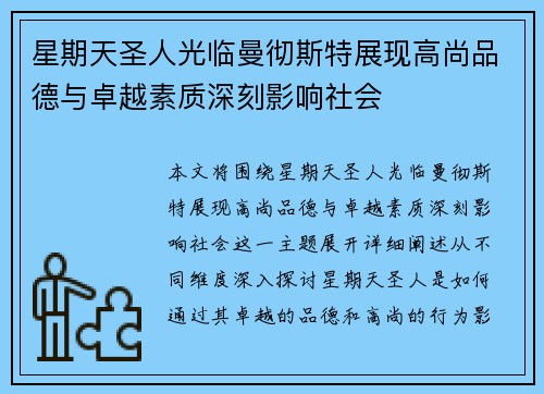 星期天圣人光临曼彻斯特展现高尚品德与卓越素质深刻影响社会