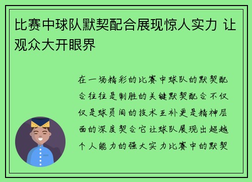 比赛中球队默契配合展现惊人实力 让观众大开眼界