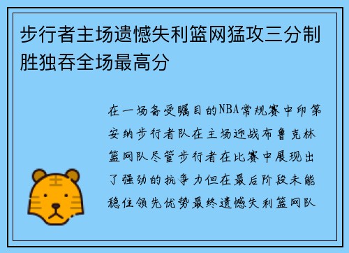 步行者主场遗憾失利篮网猛攻三分制胜独吞全场最高分