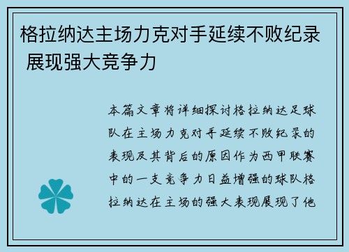 格拉纳达主场力克对手延续不败纪录 展现强大竞争力