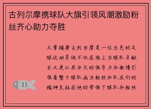 古列尔摩携球队大旗引领风潮激励粉丝齐心助力夺胜