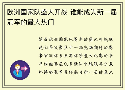 欧洲国家队盛大开战 谁能成为新一届冠军的最大热门