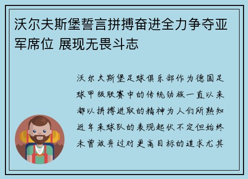 沃尔夫斯堡誓言拼搏奋进全力争夺亚军席位 展现无畏斗志