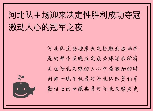 河北队主场迎来决定性胜利成功夺冠激动人心的冠军之夜