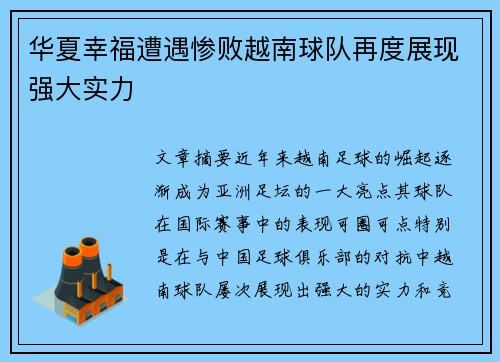 华夏幸福遭遇惨败越南球队再度展现强大实力