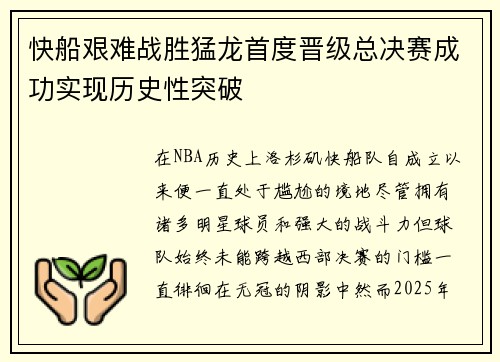 快船艰难战胜猛龙首度晋级总决赛成功实现历史性突破