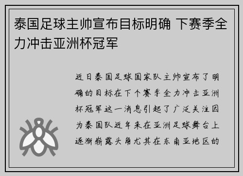 泰国足球主帅宣布目标明确 下赛季全力冲击亚洲杯冠军