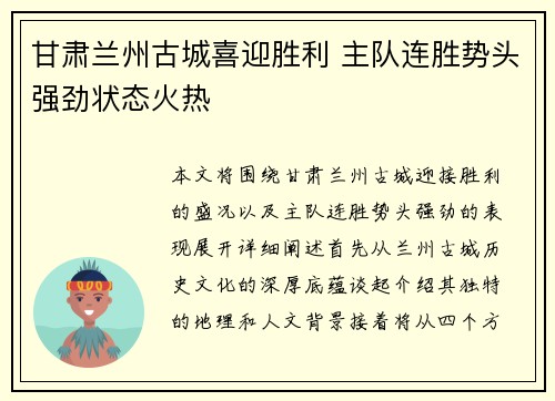甘肃兰州古城喜迎胜利 主队连胜势头强劲状态火热