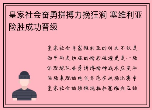 皇家社会奋勇拼搏力挽狂澜 塞维利亚险胜成功晋级