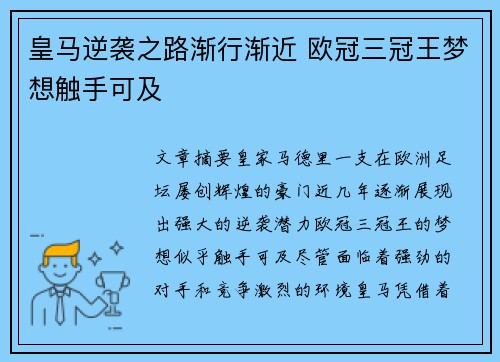 皇马逆袭之路渐行渐近 欧冠三冠王梦想触手可及