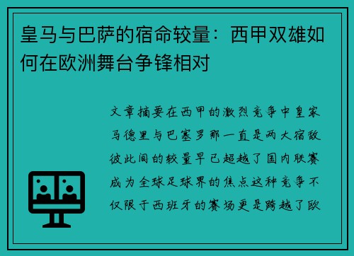 皇马与巴萨的宿命较量：西甲双雄如何在欧洲舞台争锋相对