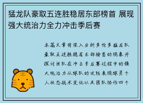 猛龙队豪取五连胜稳居东部榜首 展现强大统治力全力冲击季后赛