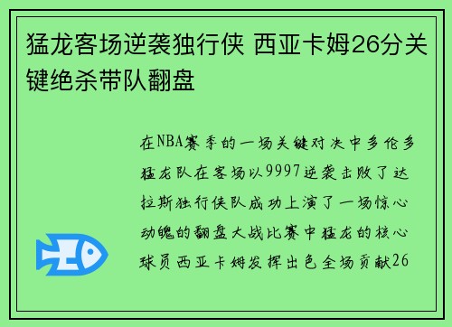 猛龙客场逆袭独行侠 西亚卡姆26分关键绝杀带队翻盘