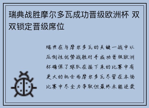 瑞典战胜摩尔多瓦成功晋级欧洲杯 双双锁定晋级席位