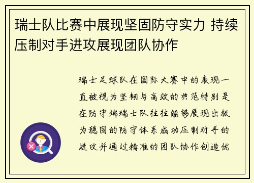瑞士队比赛中展现坚固防守实力 持续压制对手进攻展现团队协作