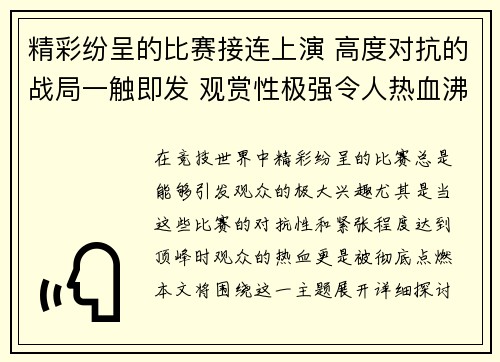 精彩纷呈的比赛接连上演 高度对抗的战局一触即发 观赏性极强令人热血沸腾