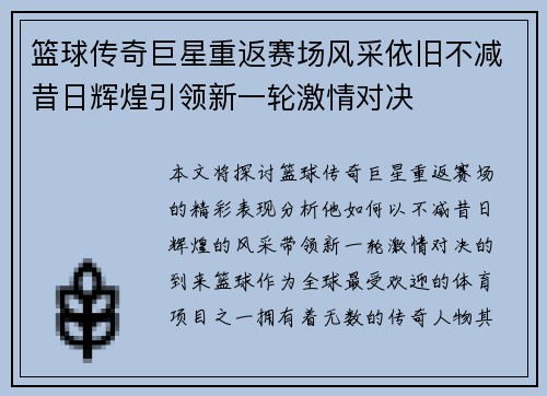 篮球传奇巨星重返赛场风采依旧不减昔日辉煌引领新一轮激情对决