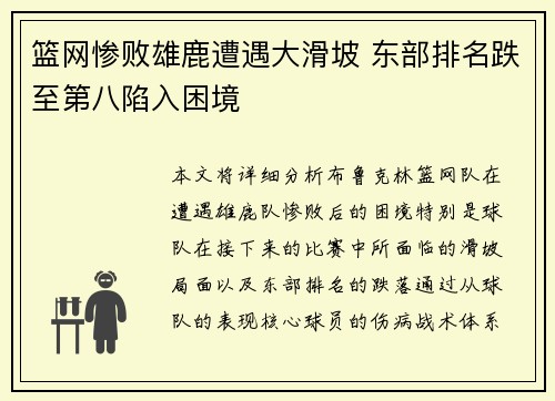 篮网惨败雄鹿遭遇大滑坡 东部排名跌至第八陷入困境