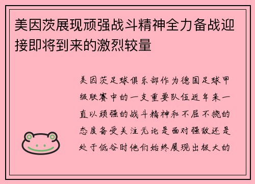 美因茨展现顽强战斗精神全力备战迎接即将到来的激烈较量