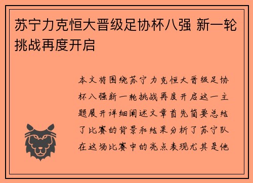 苏宁力克恒大晋级足协杯八强 新一轮挑战再度开启
