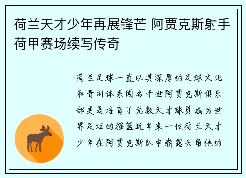 荷兰天才少年再展锋芒 阿贾克斯射手荷甲赛场续写传奇