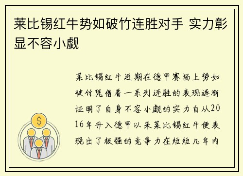 莱比锡红牛势如破竹连胜对手 实力彰显不容小觑