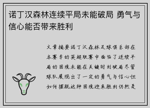 诺丁汉森林连续平局未能破局 勇气与信心能否带来胜利