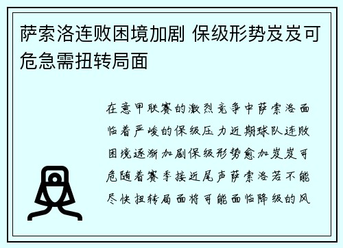 萨索洛连败困境加剧 保级形势岌岌可危急需扭转局面