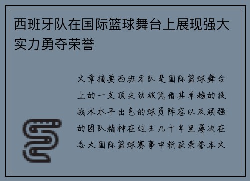 西班牙队在国际篮球舞台上展现强大实力勇夺荣誉
