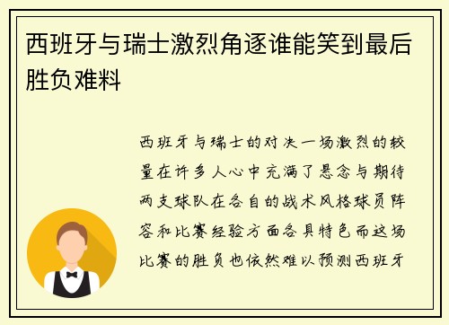 西班牙与瑞士激烈角逐谁能笑到最后胜负难料