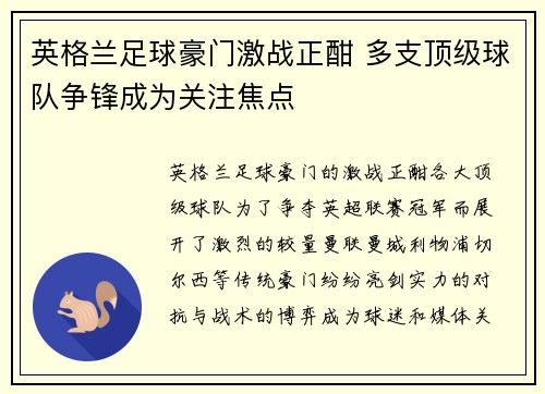 英格兰足球豪门激战正酣 多支顶级球队争锋成为关注焦点