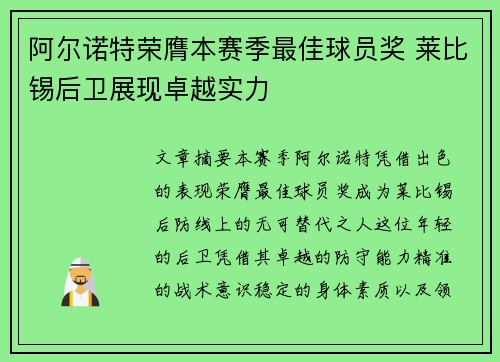 阿尔诺特荣膺本赛季最佳球员奖 莱比锡后卫展现卓越实力