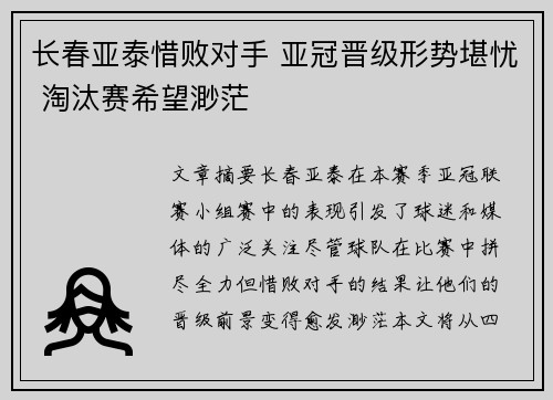 长春亚泰惜败对手 亚冠晋级形势堪忧 淘汰赛希望渺茫
