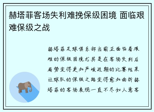 赫塔菲客场失利难挽保级困境 面临艰难保级之战