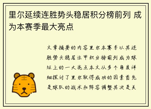 里尔延续连胜势头稳居积分榜前列 成为本赛季最大亮点