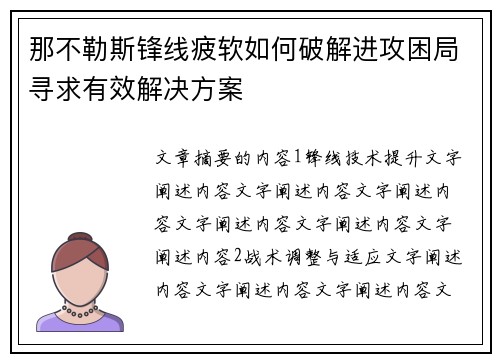 那不勒斯锋线疲软如何破解进攻困局寻求有效解决方案