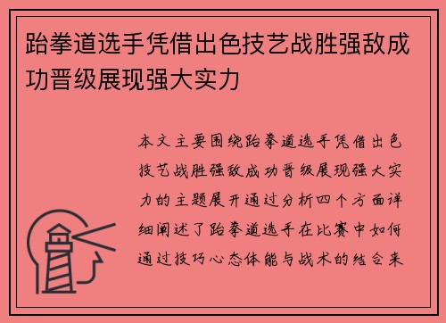 跆拳道选手凭借出色技艺战胜强敌成功晋级展现强大实力