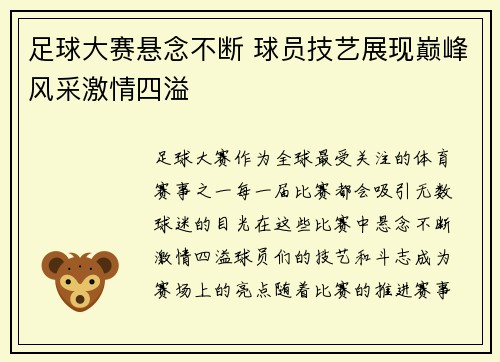 足球大赛悬念不断 球员技艺展现巅峰风采激情四溢